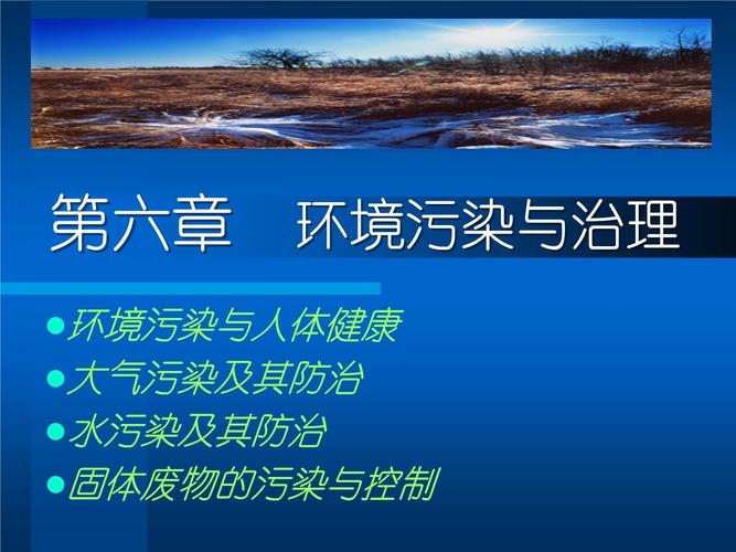 第6章 环境污染与治理 从末端治理到源头防控的范式转变