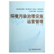 环境污染治理设施运营管理 从“建成”到“见效”的关键一跃